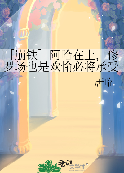 ［崩铁］阿哈在上，修罗场也是欢愉必将承受的一环吗