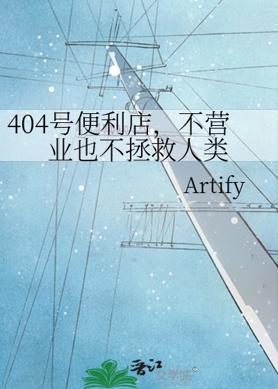 404号便利店：今日不营业，她正在摆烂