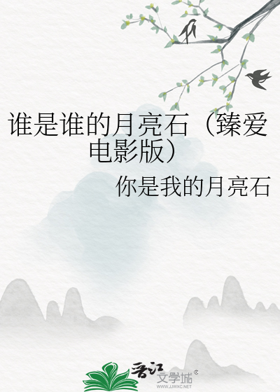 谁是谁的月亮石（臻爱电影版）
