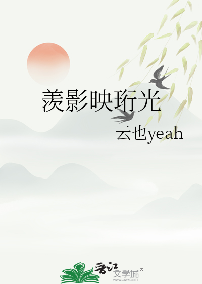 羡影映珩光