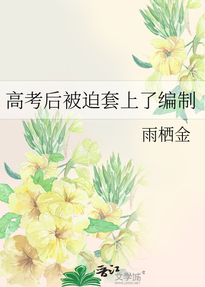 高考后被迫套上了编制