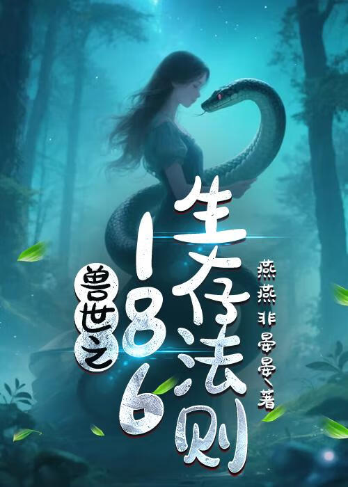 兽世之186生存法则