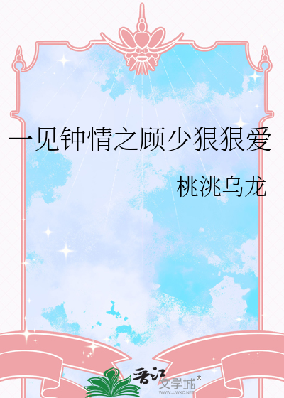 一见钟情之顾少狠狠爱