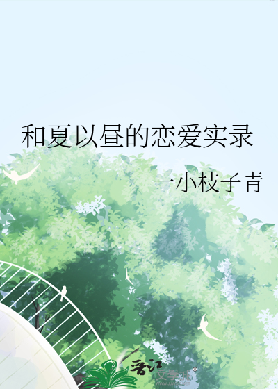 和夏以昼的恋爱实录