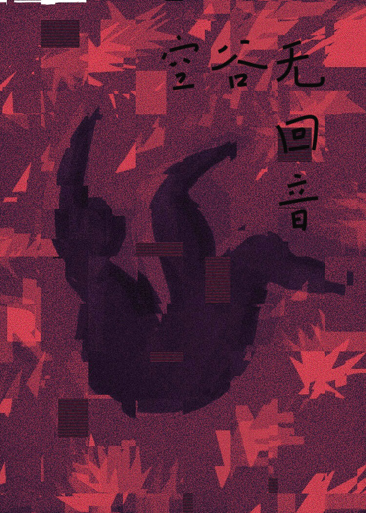 空谷无回音（悬疑复仇破镜重圆）