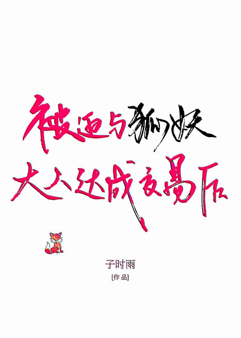 被迫与狐妖大人达成交易之后