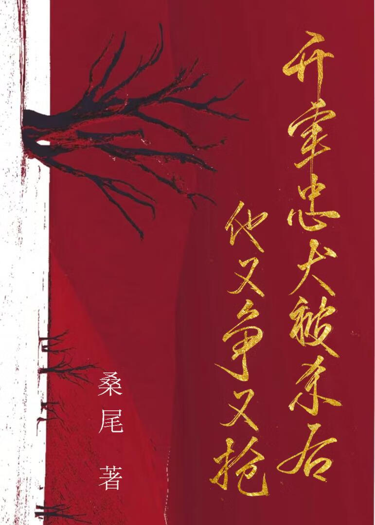 开荤忠犬被杀后他又争又抢！