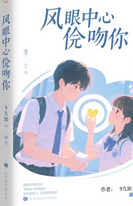 在风眼中心偷吻你