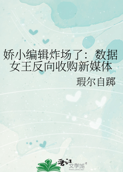 娇小编辑炸场了：数据女王反向收购新媒体