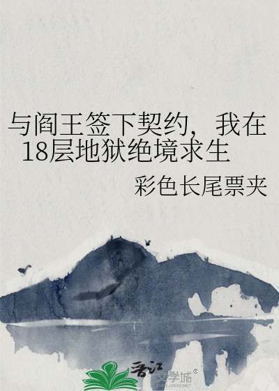 与阎王签下契约，我在18层地狱绝境求生