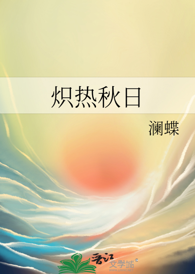 炽热秋日
