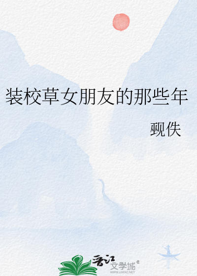 装校草女朋友的那些年