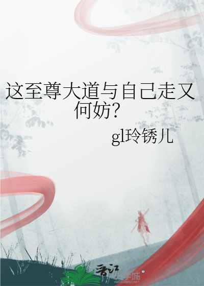 这至尊大道与自己走又何妨？