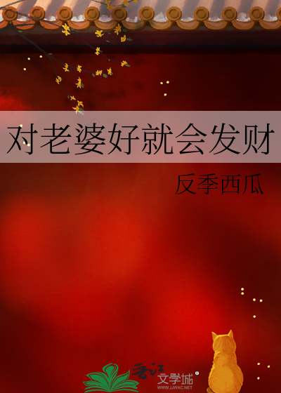 对老婆好就会发财