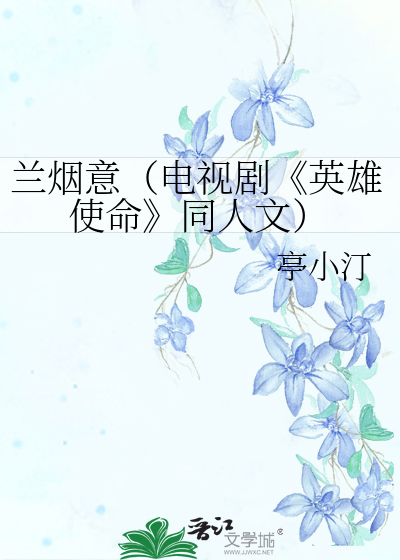 兰烟意（电视剧《英雄使命