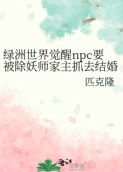 绿洲世界觉醒npc要被除妖师家主抓去结婚