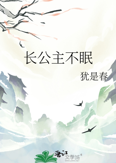 长公主不眠