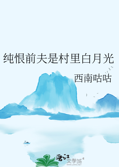 纯恨前夫是村里白月光