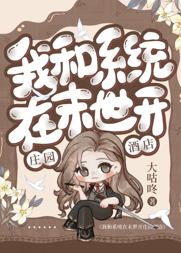 庄园酒店[末世]