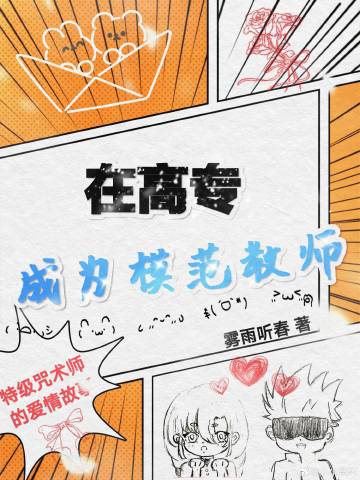 在高专，成为模范教师