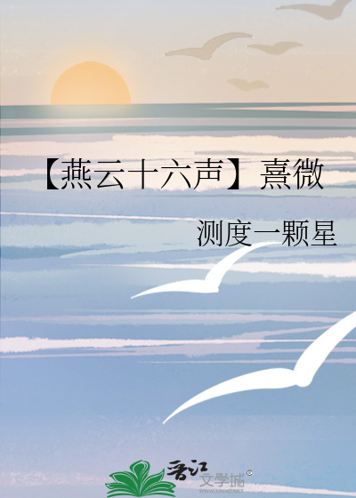 【燕云十六声】熹微