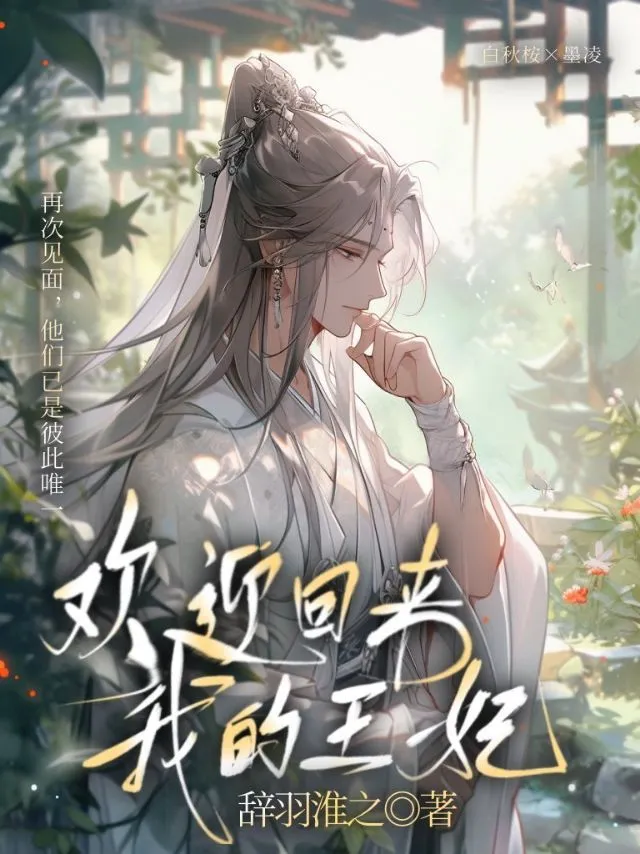 《欢迎回来，我的王妃