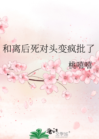 和离后死对头变疯批了