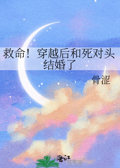 救命！穿越后和死对头结婚了
