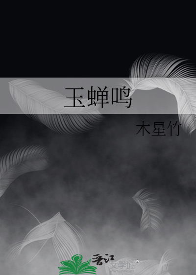 玉蝉鸣