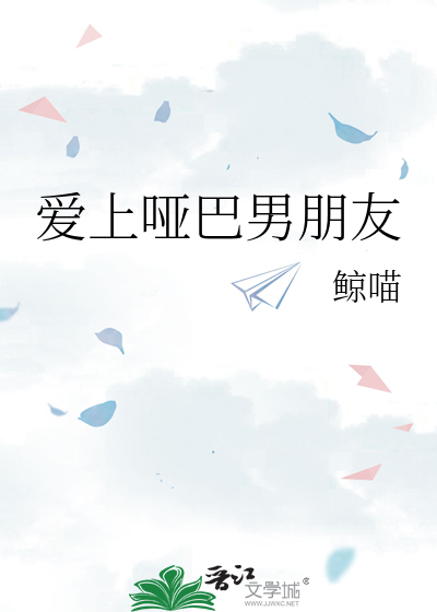 爱上哑巴男朋友