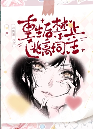 狂撩真疯批大佬后翻车