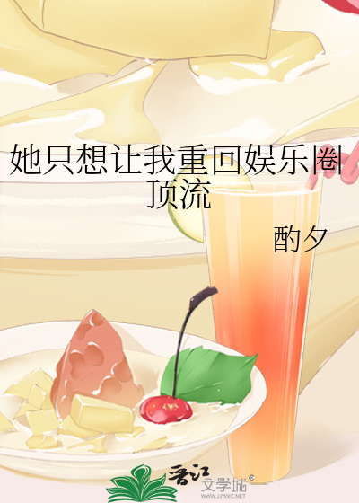 她只想让我重回娱乐圈顶流