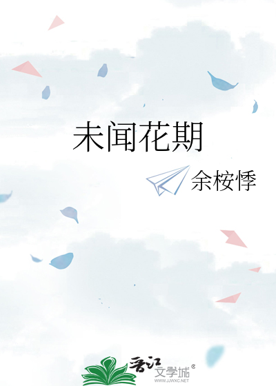 未闻花期