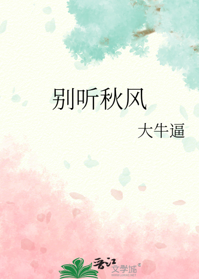 别听秋风