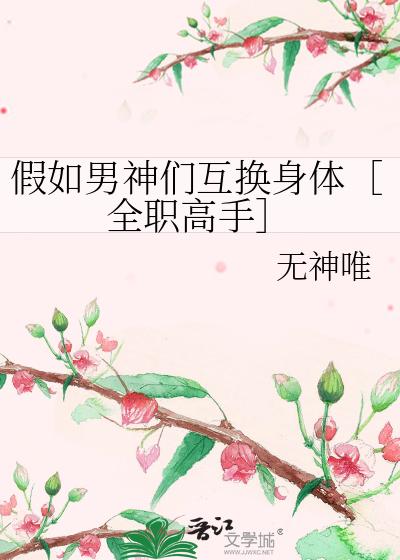 假如男神们互换身体［全职高手］