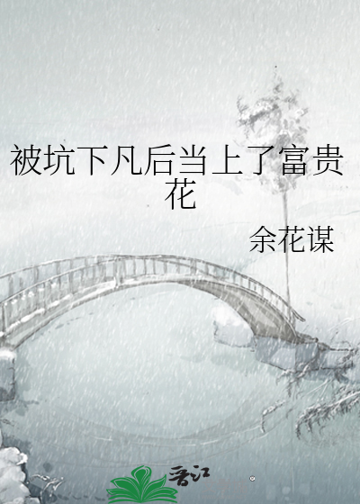 被坑下凡后当上了富贵花
