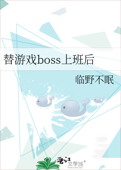 替游戏boss上班后