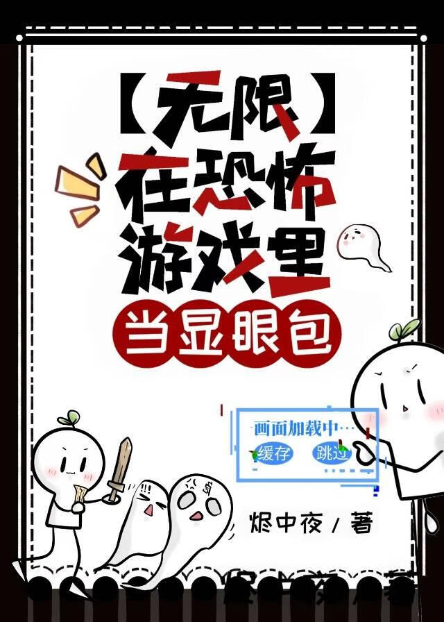 【无限】在恐怖游戏里当显眼包