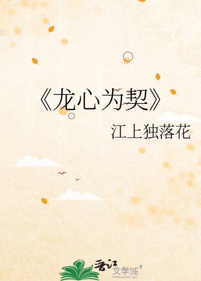 《龙心为契
