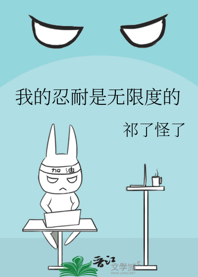 我的忍耐是无限度的