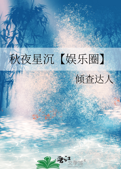 秋夜星沉【娱乐圈】