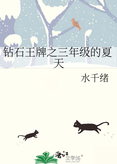 钻石王牌之三年级的夏天