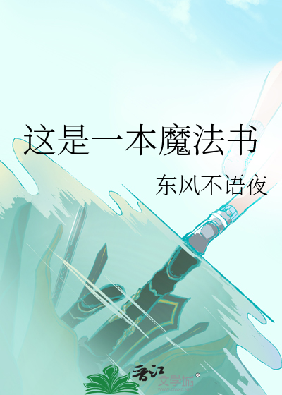这是一本魔法书