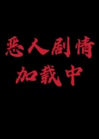 恶人剧情加载中
