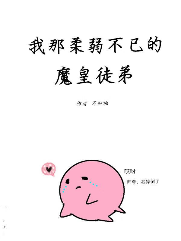 我那柔弱不已的魔皇徒弟