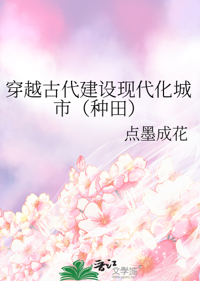 穿越古代建设现代化城市（种田）