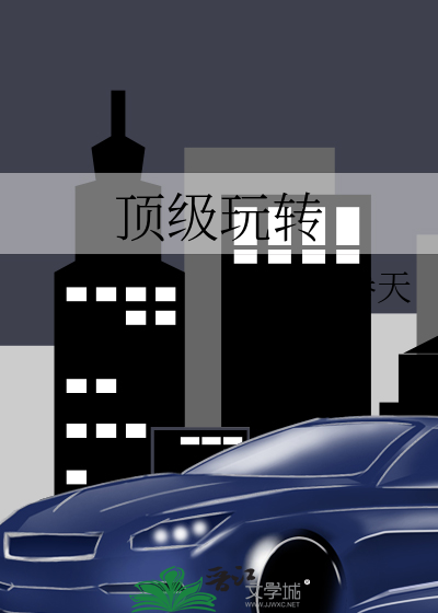 顶级玩转