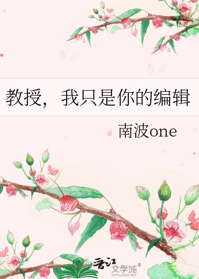 教授，我只是你的编辑