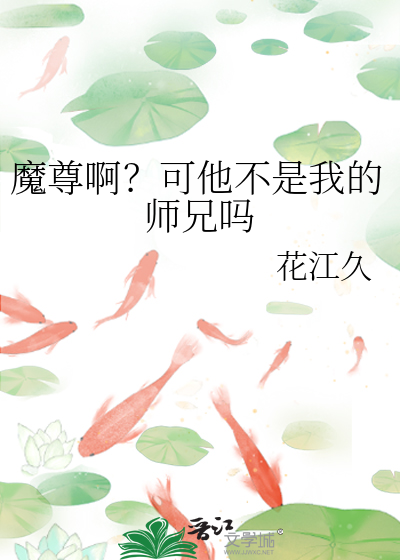 魔尊啊？可他不是我的师兄吗