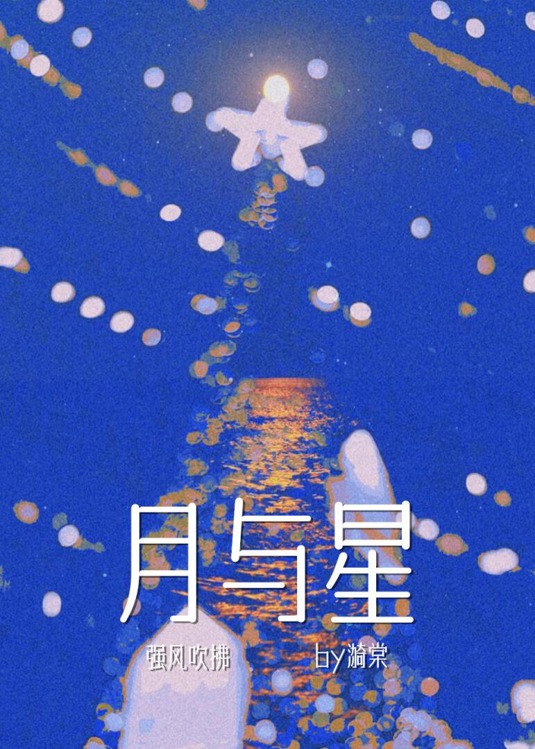 [强风吹拂]月与星